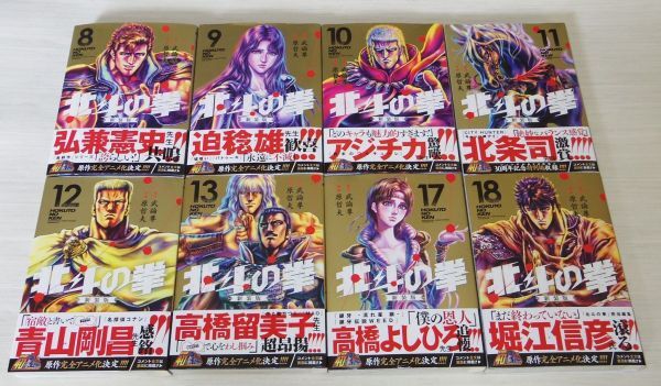 北斗の拳 新装版 8,9,10,11,12,13,17,18巻 8冊 初版帯付 原哲夫 武論尊