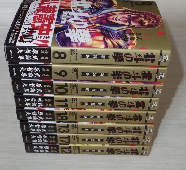 北斗の拳 新装版 8,9,10,11,12,13,17,18巻 8冊 初版帯付 原哲夫 武論尊