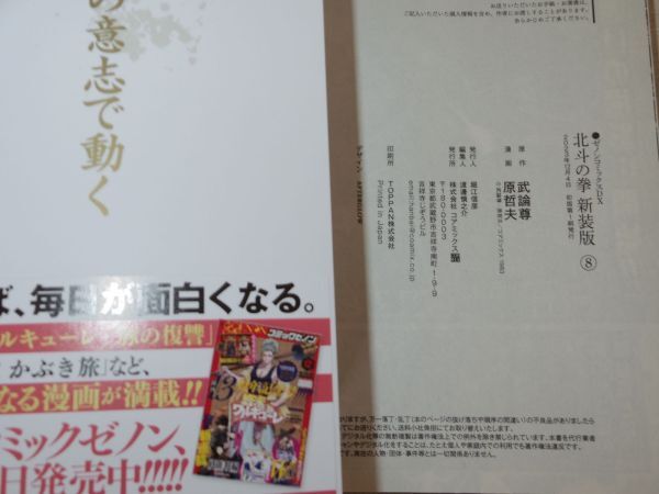 北斗の拳 新装版 8,9,10,11,12,13,17,18巻 8冊 初版帯付 原哲夫 武論尊