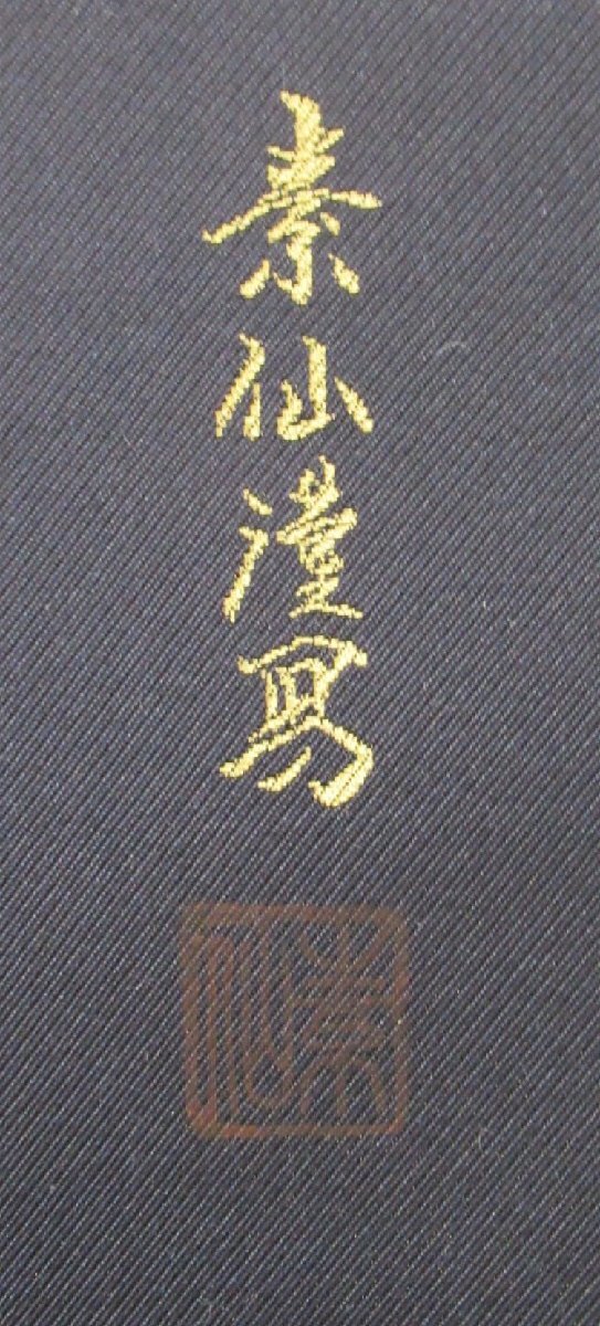 沖713◇福田素仙 三尊佛図 共箱 掛軸 掛け軸 仏画 二重箱 西陣織 仏教