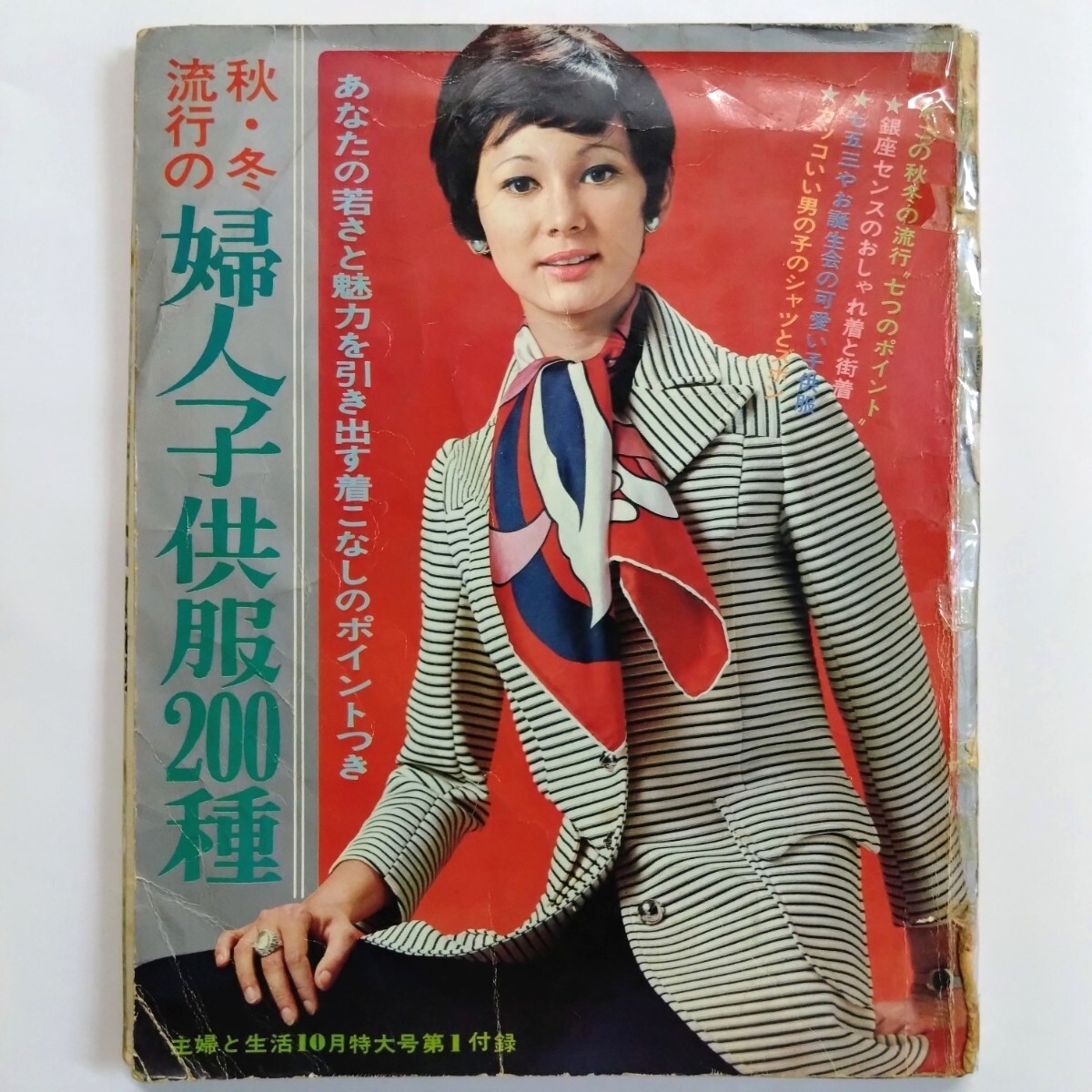 当時物 秋・冬流行の婦人子供服200種 69'婦主婦と生活10月号付録 昭和