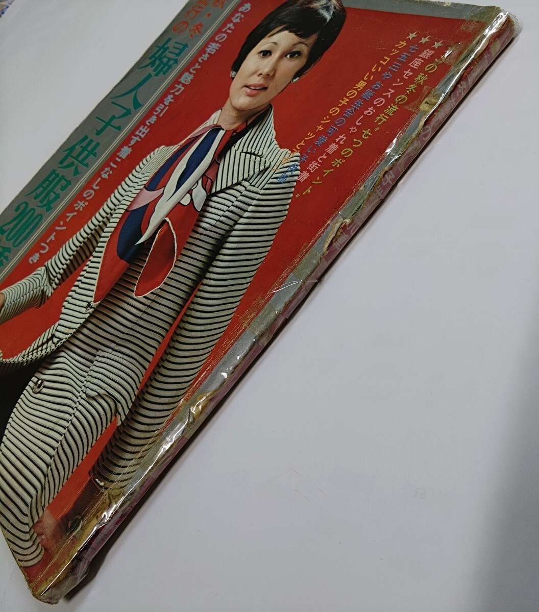 当時物 秋・冬流行の婦人子供服200種 69'婦主婦と生活10月号付録 昭和