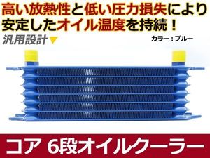 汎用タイプ コア 6段 オイルクーラー ブルー AN10