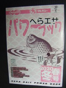 マルキュー へらエサパワーブック 2020冬春号 新品