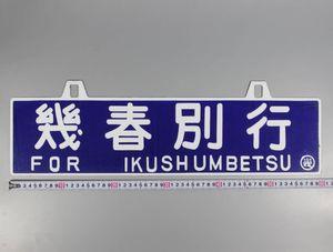 吊り下げサボの値段と価格推移は？｜5件の売買データから吊り下げサボ