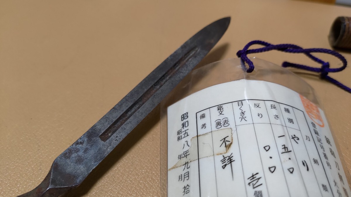 古作 大分県登録 無銘 平三角槍 けらくびから 刃長15cm 鞘付(槍、薙刀