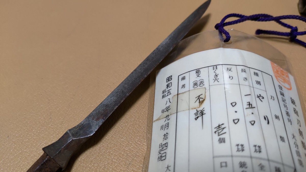 古作 大分県登録 無銘 平三角槍 けらくびから 刃長15cm 鞘付(槍、薙刀