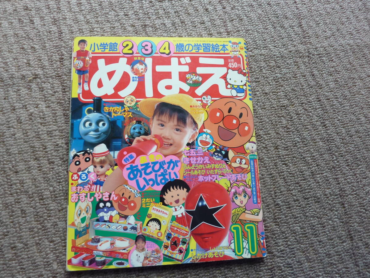 平成7年 めばえ 小学館234歳の学習雑誌 古本 きかんしゃトーマス