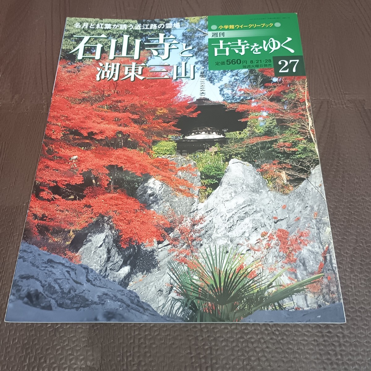 週刊古寺をゆくの値段と価格推移は？｜2件の売買データから週刊古寺を