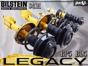 BILSTEIN ビルシュタイン純正 BP5 BL5 レガシィ サスペンション サス ショック サスキッ