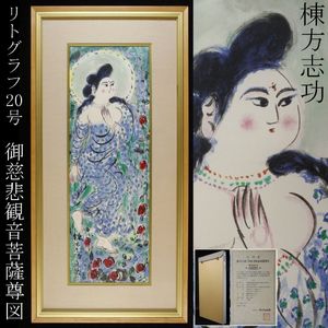 Yahoo!オークション -「棟方志功」(石版画、リトグラフ) (版画)の落札