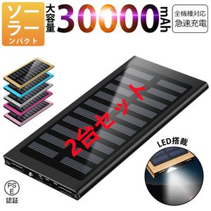 30000mAh モバイルバッテリー 急速充電 大容量 　軽量 薄型 2台同時充電　ソーラーバッテ