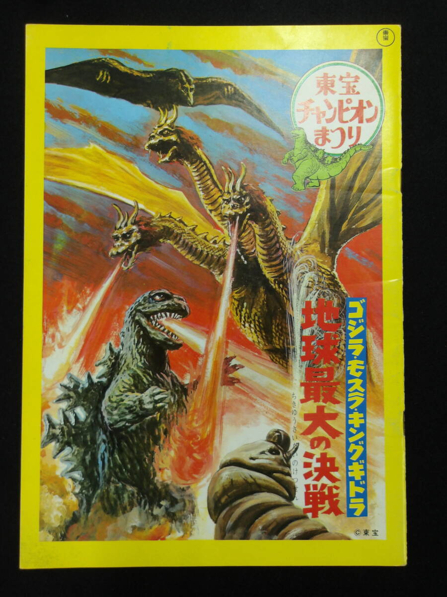 1970年代「東宝チャンピオンまつり」怪獣映画のパンフレット 1971年冬☆東宝チャンピオンまつり☆映画パンフレット☆ゴジラ モスラ