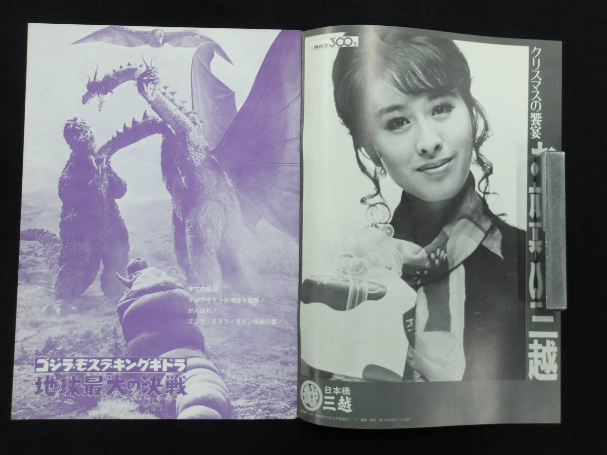 1971年冬☆東宝チャンピオンまつり☆映画パンフレット☆ゴジラ モスラ