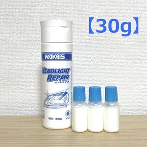 ワコーズ V341 ヘッドライトリペア （30g） 小分け a01 黄ばみとり