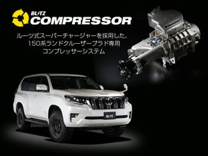 【BLITZ/ブリッツ】 スーパーチャージャー COMPRESSOR SYSTEM (コンプレッサーシステム)