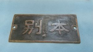 通票閉塞の値段と価格推移は？｜12件の売買データから通票閉塞の価値が