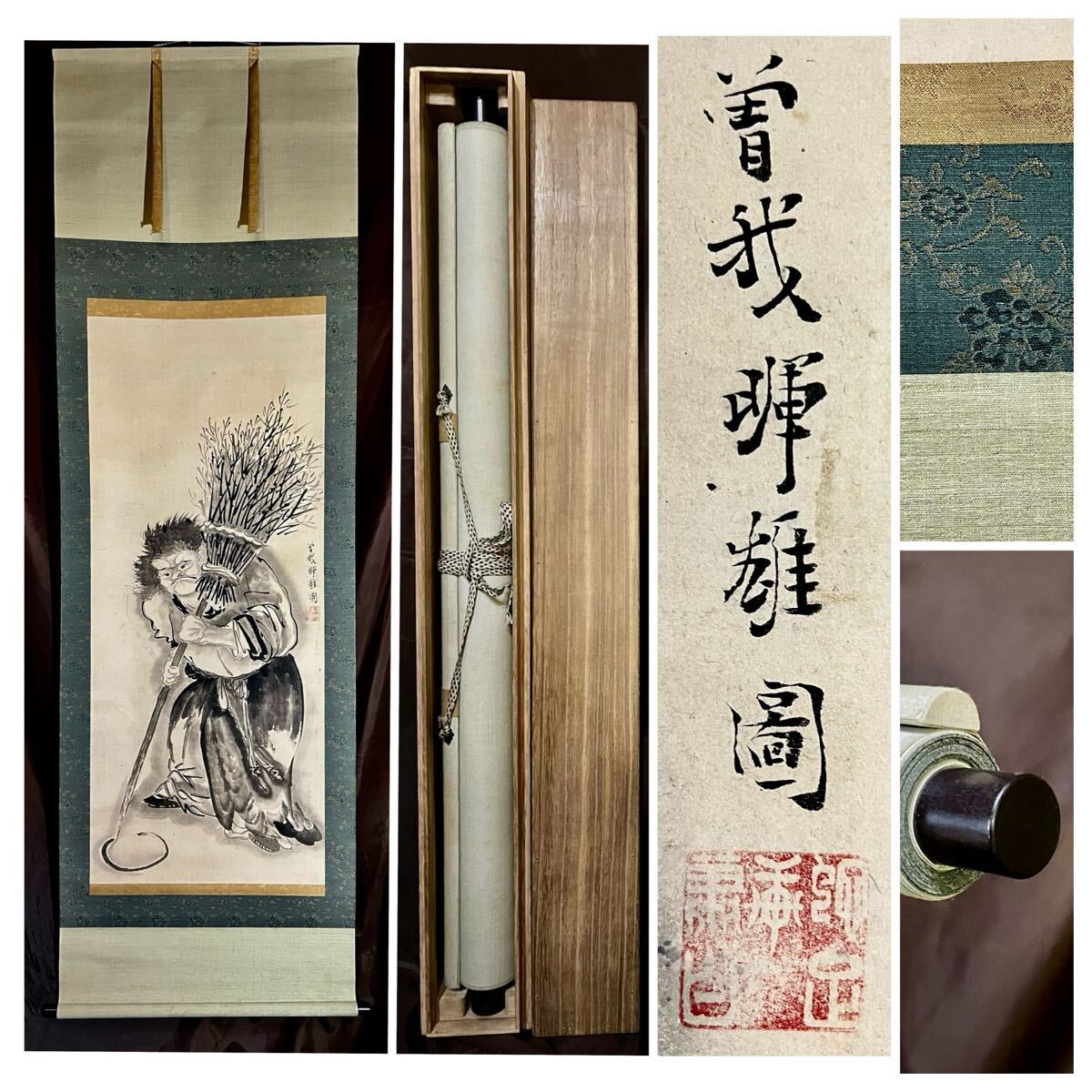 真作】【仙】曽我蕭白「拾得図」紙本 肉筆 合箱 大幅 寒山拾得 仏画