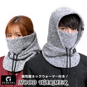 フードウォーマー DEBERAL正規品 ライトグレー セパレートフードウォーマー フェイスマス