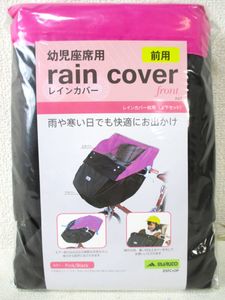 【未使用】MARUTO マルト 幼児座席用 レインカバー 自転車 チャイルドシート 前座席用 雨