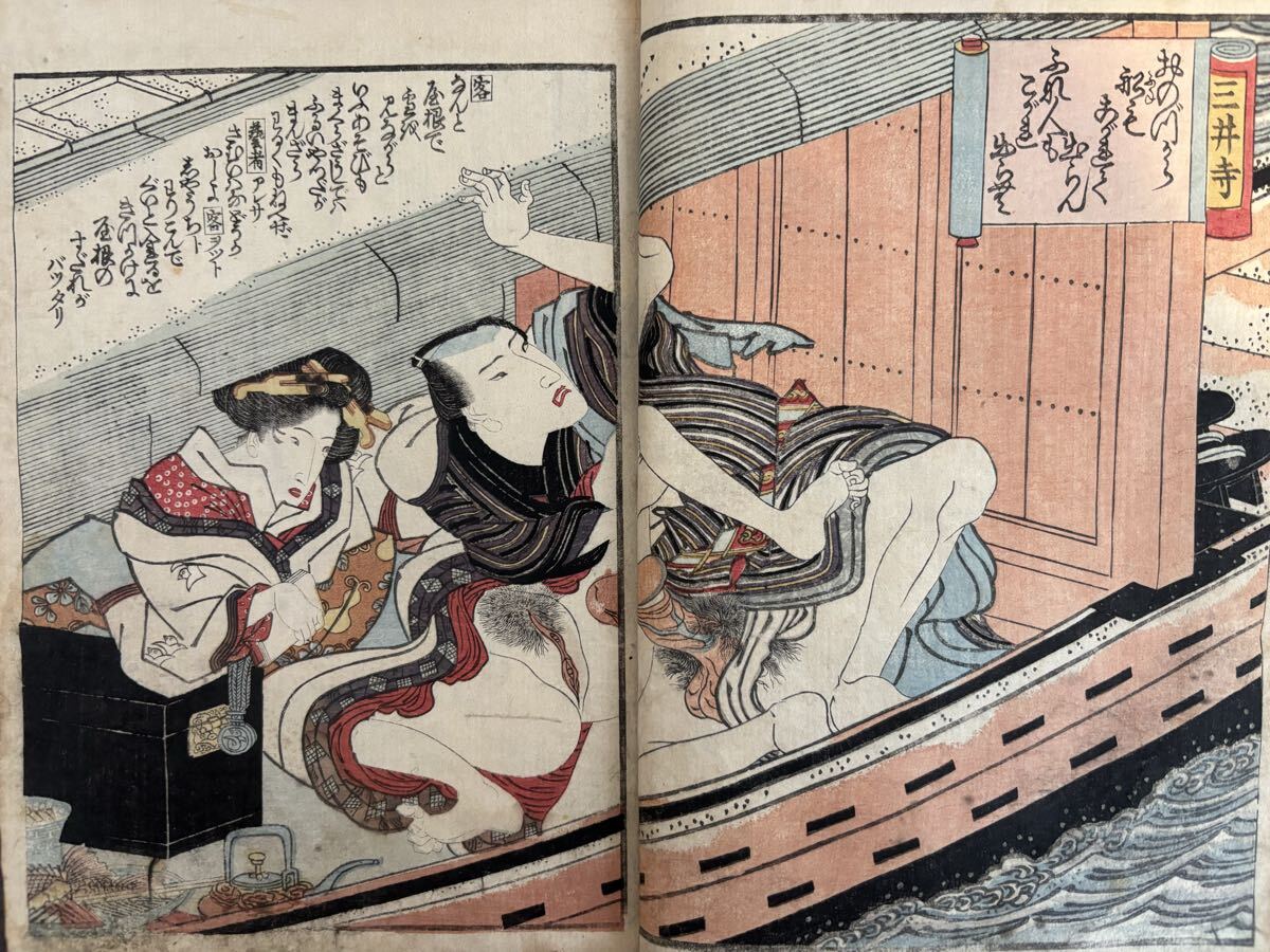 春画 男女寿賀多 歌川国虎 艶本 古文書 和本 古書 木版画 浮世絵 絵入
