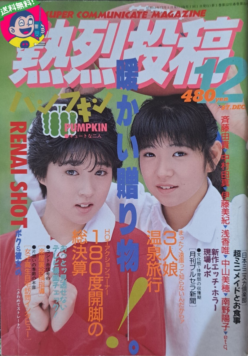 送料無料】熱烈投稿 1987年12月号 発行／少年出版社(アイドル、芸能人