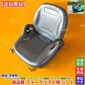 【送料無料】新品 多機能 フォークリフト シート 座席 1台【サスペンション スライド リ