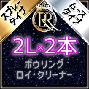 ■ 2L×2本 ■ スプレータイプ+ムースタイプ ■ ボウリング ロイ・クリーナー ■ SM×2-1