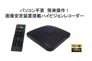 画像安定装置搭載 オールインワン ハイビジョンレコーダー ORN60【スペシャル機能搭載機