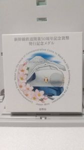 新幹線鉄道開業50周年記念 純銀の中古価格は41,958円｜記念硬貨の新品