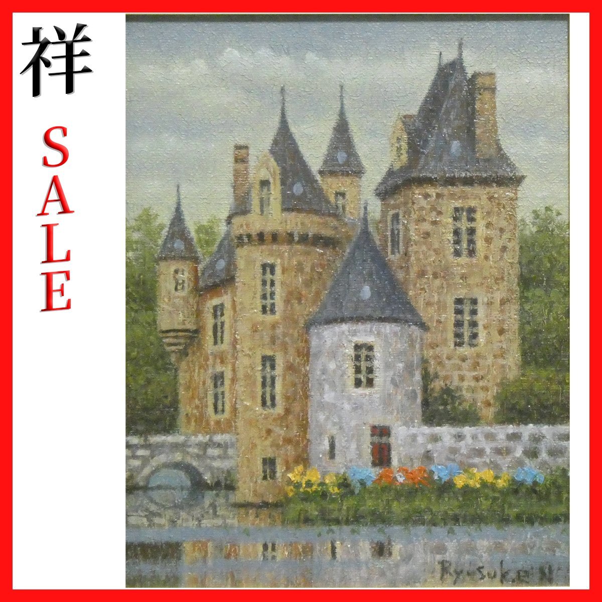 祥新春SALE【真作】 西村龍介 「 水辺の城 」 油彩 サムホール サイン