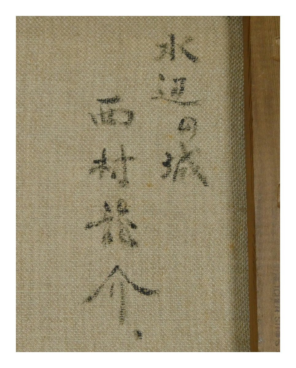 祥新春SALE【真作】 西村龍介 「 水辺の城 」 油彩 サムホール サイン