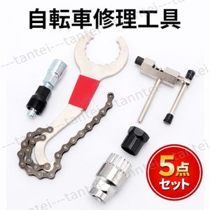 自転車修理工具 自転車工具 自転車分解 組立 修理 5点セット メンテナンス タイヤ修理取