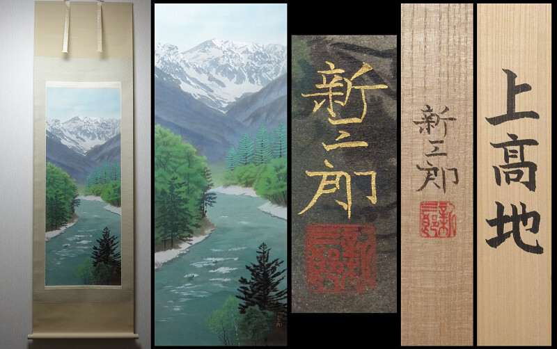 高橋新三郎の値段と価格推移は？｜5件の売買データから高橋新三郎の