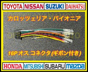 ギボシ付き カロッツェリア パイオニア 16P オス・コネクタ・逆カプラ・ハーネス・ラジオ