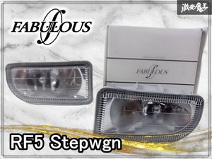 FABULOUS ファブレス RF5 ステップワゴン フォグライト フォグランプ 左右セット エアロ
