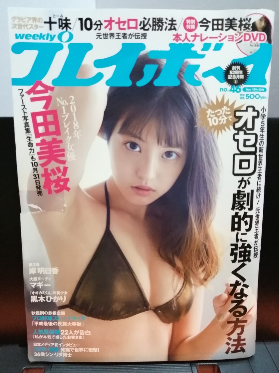週刊プレイボーイ 2018年11月12日 今田美桜 未開封DVD(あ行)｜売買され