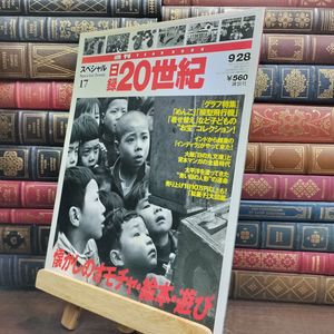 日録20世紀の値段と価格推移は？｜21件の売買データから日録20世紀の