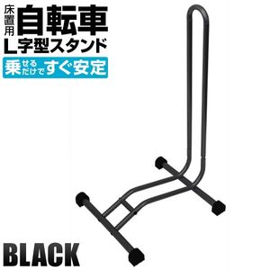 自立式 L字型 自転車スタンド フロント 1台用 駐輪 スタンドラック ディスプレイ 展示用