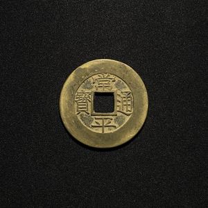 常平通宝 母銭のYahoo!オークション(旧ヤフオク!)の相場・価格を見る