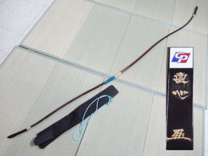 未使用品 弓道 弓 並寸 直心 Ⅱ グラスファイバー 全長約222㎝ 弓力約11kg 重量約471g 収