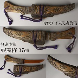 アイヌ紋様　マキリ　北海道　木彫　蝦夷拵　細密彫刻　民族美術　狩猟刀 Yahoo!オークション - アイヌ民族 マキリ 木彫 蝦夷拵 細密彫刻 民族美
