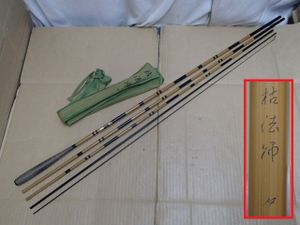 !☆へら竿 DAIWA ダイワ 枯法師 １４尺 十四尺 仕舞約94.3cm ５本継 釣り竿 和竿 ヘラ竿