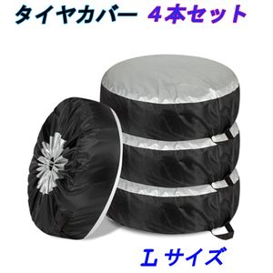 タイヤカバー 　オールシーズン　保護カバー 収納　Lサイズ 4枚セット 劣化防止