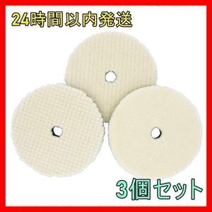 a088・ウールバフ 電動 ポリッシャー 用150mm 荒目 中目 細目 3枚セット
