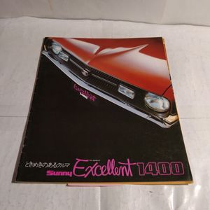 昭和カタログ　日産サニーエクセレント(昭和50年代)カタログ