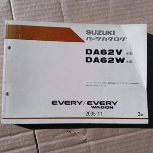 SUZUKI パーツカタログ DA62V DA62W（6型） EVERY/EVERYWAGON スズキ エブリィ
