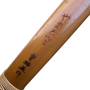 竹弓 在銘　長さ約220cm