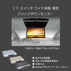 値下げ！車載用17.3フリップダウンモニター　選べる3色　高画質　大型液晶モニター　FH17