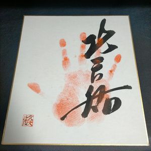 ★ 大相撲　北天祐　大関　手形　サイン　色紙　印入り ★ S006